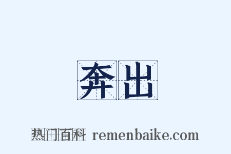 奔出是什么意思的图片